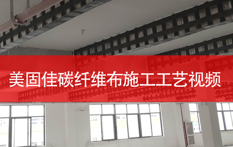 美固佳碳纖維布加固施工流程3D視頻