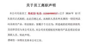 關于我司前員工（周成龍）離職聲明