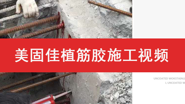 美固佳植筋膠施工視頻