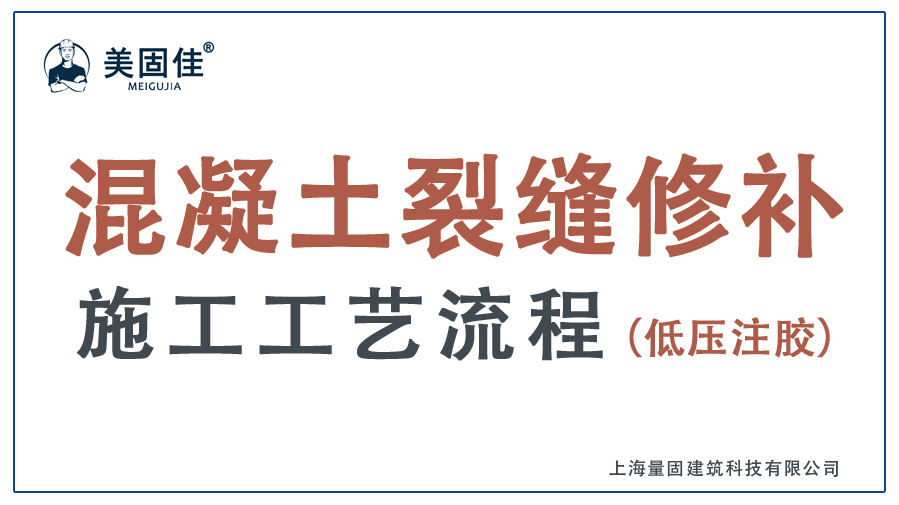 混凝土裂縫修補(bǔ)-低壓注膠施工操作工藝（詳解版）