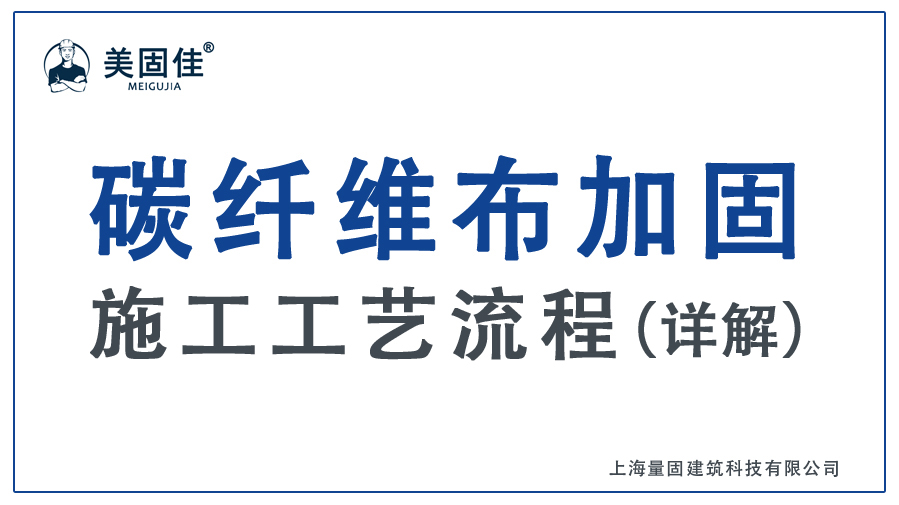 美固佳·碳纖維布加固施工工藝流程-詳解版